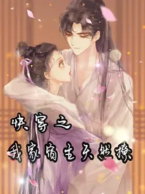 快穿之我家宿主天然撩