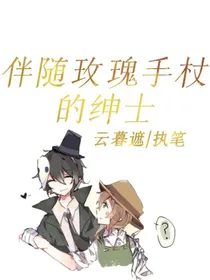 伴随玫瑰手杖的绅士