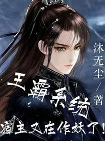 王霸系统：宿主又在作妖了！