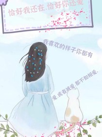 恰好你还在……恰好我还爱