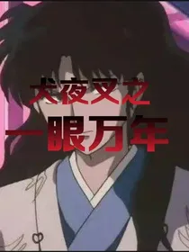 犬夜叉之一眼万年