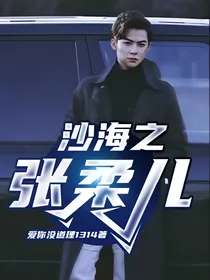 沙海之张柔儿