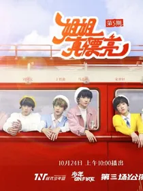 丁程鑫：敖子逸，你别跑