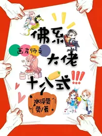 画皮师之佛系大佬十八式
