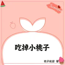 吃掉小桃子