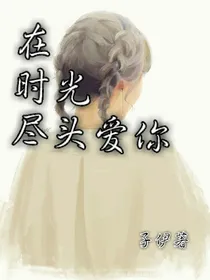 在时光尽头爱你
