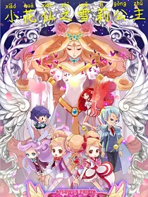 小花仙之雪莉公主（复仇）