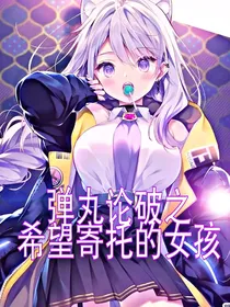 弹丸论破之希望寄托的女孩