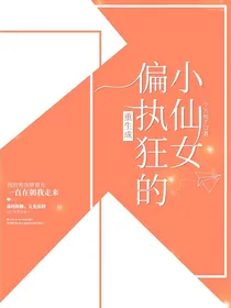 重生成偏执狂的小仙女