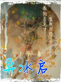 异冰启