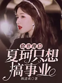 放开视后：夏珂只想搞事业