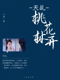 天乩之桃花林开