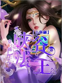 穿越王者：峡谷第一法王