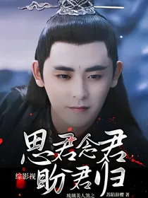综影视：琉璃美人煞之思君念君盼君归