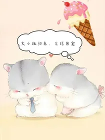 大小姐归来，全球团宠
