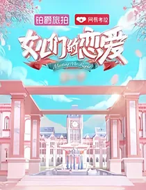 女儿恋爱（甜）