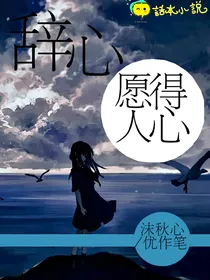辞心之愿得人心——d815