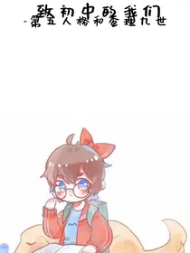 致初中的我们——第五人格和查理九世
