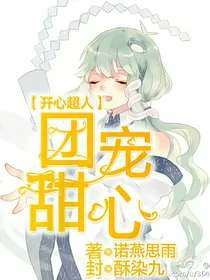 开心超人之团宠甜心