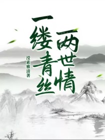 一缕青丝，两世情