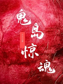 鬼岛惊魂