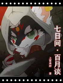 七日间—百月谈