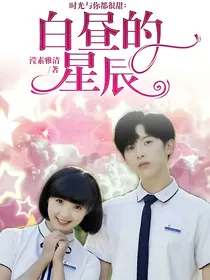时光与你都很甜：白昼的星辰