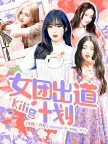 Kilig女团出道计划