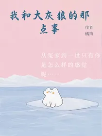 我和大灰狼的那点事