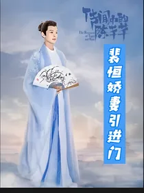 传闻中的陈芊芊之裴恒娇妻引进门
