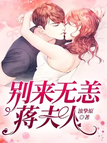 别来无恙，蒋夫人！