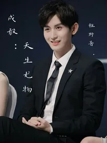 成毅：人间尤物