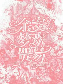 余梦：贺易欢安