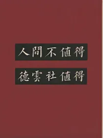 德云社：治愈