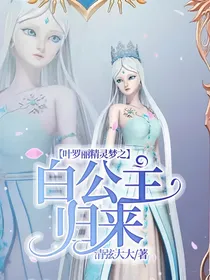叶罗丽精灵梦之白公主归来