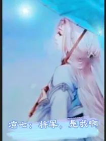 凉七：将军