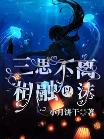 三思不离，相溶以沫