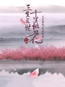三生缘起，花期将至