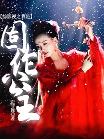 综影视之我是固伦公主