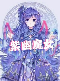 紫幽魔女