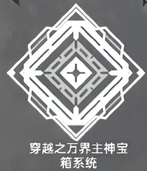 穿越之万界主神宝箱系统
