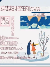 穿越时空的love
