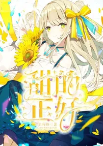甜的正好