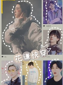 谦花快穿文