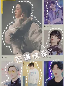 谦花快穿文