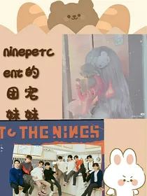 ninepercent的妹妹（justin除外）