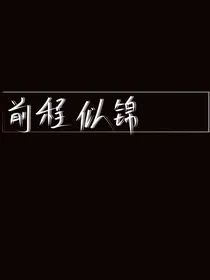 十年后的自己呀