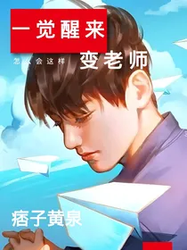一觉醒来变老师（坏孩子三部曲之二）
