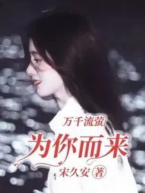 万千流萤为你而来