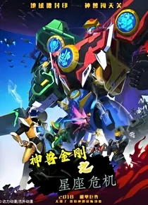 神兽金刚之星座危机